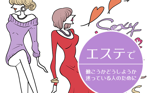 風俗嬢の本音・ソフトサービスのエステで働いて良かった？失敗だった？