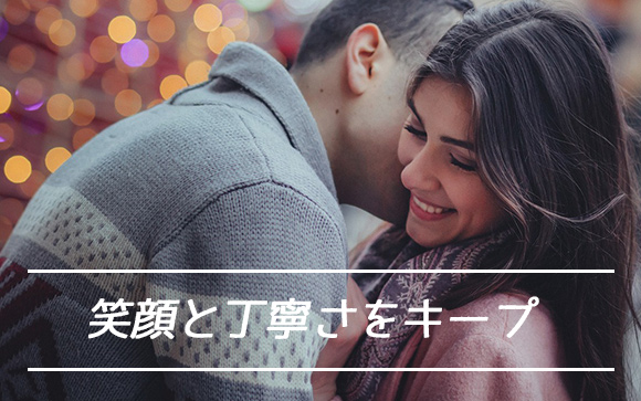笑顔と丁寧さ