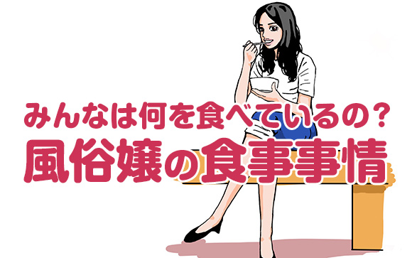 風俗嬢はどこで食事してる？自炊も外食も苦手、どうしたらいい？