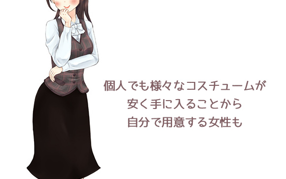 自分でコスプレを揃える女性も