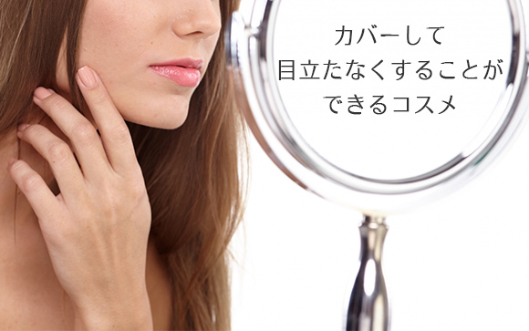 カバーするために作られたスキンコスメ