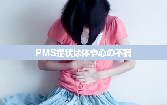 PMSとは