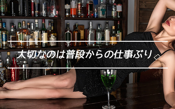 普段からの仕事ぶりがお店との信頼関係を作る