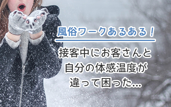 暑い？寒い？風俗の接客でエアコンの温度は何度が正解？