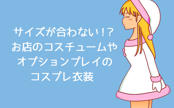 コスプレのサイズが合わない?!風俗店選びの前に知っておきたいこと