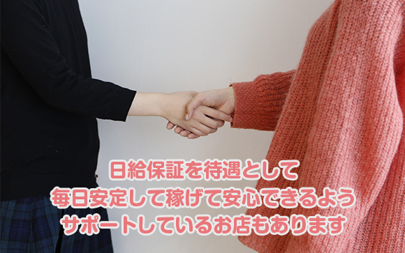 日給保証
