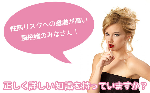 カンジダとヘルペスは『性病』と勘違いしている風俗嬢が沢山いる！