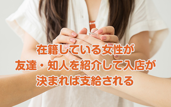 紹介金