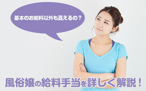 風俗のボーナスって何？接客分以外の臨時収入について知りたい！