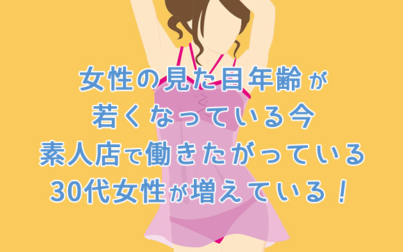私、まだ人妻店で働くような歳じゃない＞＜！アラサーでも素人店で働く方法･･･あります！