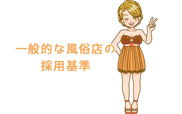 風俗店の採用年齢基準