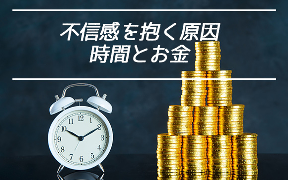 時間とお金は間違えないように