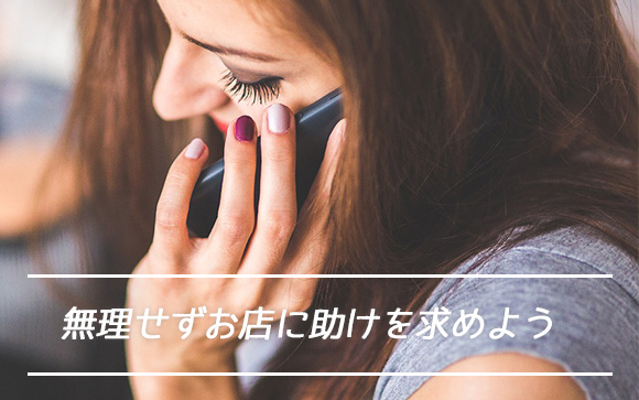 こじれそうになったら無理せず「お店に訊いてみますね」
