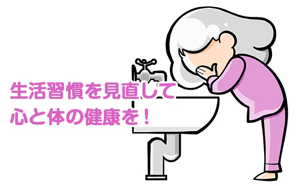 生活習慣の見直し