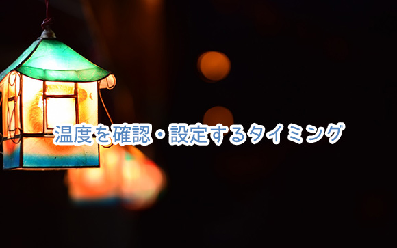 温度設定のタイミング