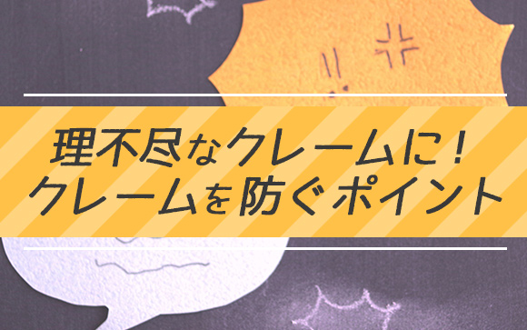 理不尽なクレーマーもいるよね？風俗でクレームを防ぐポイント