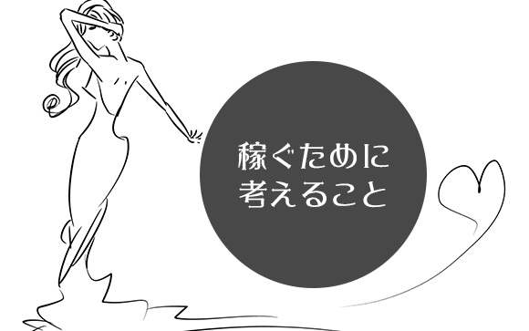 エステで稼ぐために考えないといけないこと