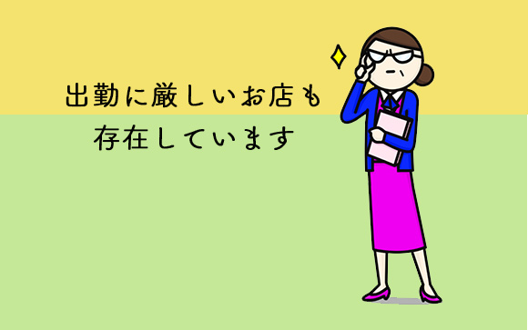 自由出勤が難しい風俗店とは