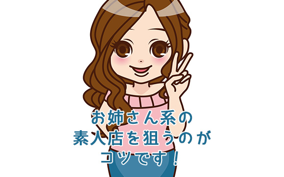 若見えに自信があるなら、素人店にチャレンジしてみよう！