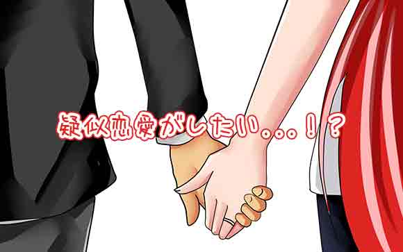 エッチでなく疑似恋愛や非日常が目的