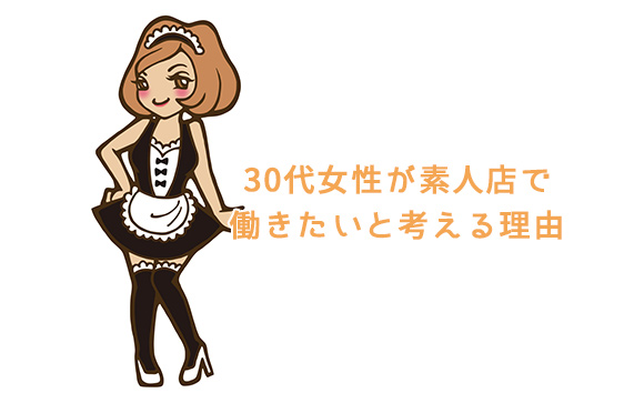 30代でも素人店で働きたい理由