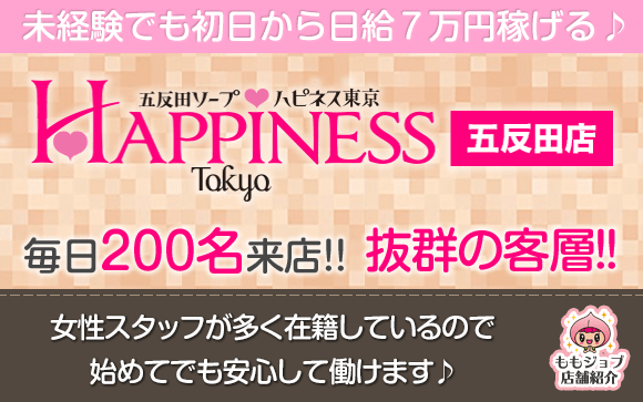 毎日200名来客！しかも客層は抜群♪ハピネス東京では未経験でも1日目から日給7万円♪