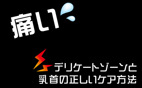 風俗嬢ならある！乳首やデリケートゾーンが痛い時はこうやってケア！
