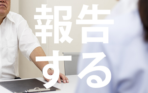 お店に報告する？しない？