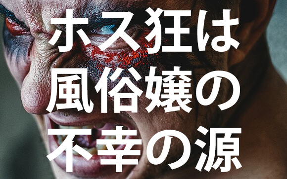 風俗嬢が幸せになれない最大の理由はホスト