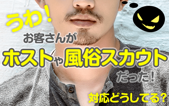 うわ！お客さんがホストや風俗スカウトだった！対応どうしてる？