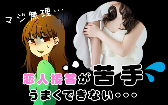 恋人接客が苦手でうまくできない…そんなアナタが代わりにできること