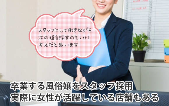 風俗店で女性管理職になった元風俗嬢もいる