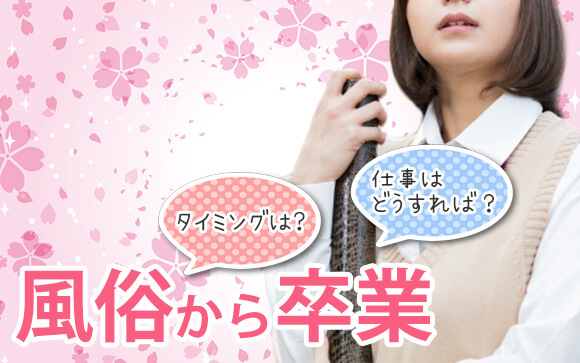 風俗嬢はいつまでするのがいい？卒業後の就職はどうすれば一番いい？