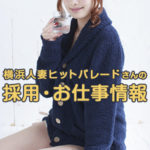安心の大手グループ、横浜人妻ヒットパレードさん♪託児所あり！