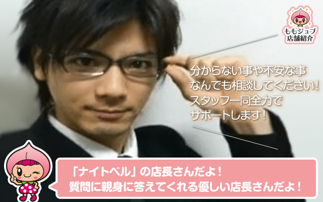 ナイトベル店長