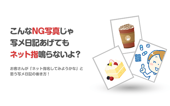NGな写真と一言に注意！ネット指が鳴らない写メ日記あげてない？