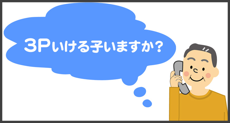 ３Pはお客さんが付きやすい