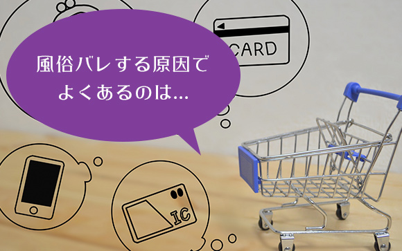 風俗バレの原因で一番多いのは金遣いの荒さ