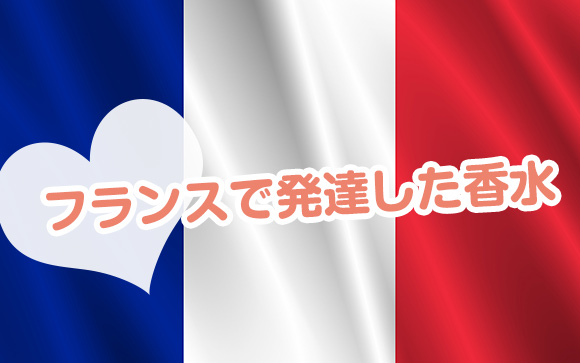香水の国・フランスとシャネルの名言