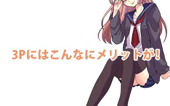 3Pは基本的にお得です◎