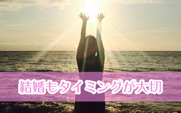 結婚を意識し出したらタイミングを見計らって