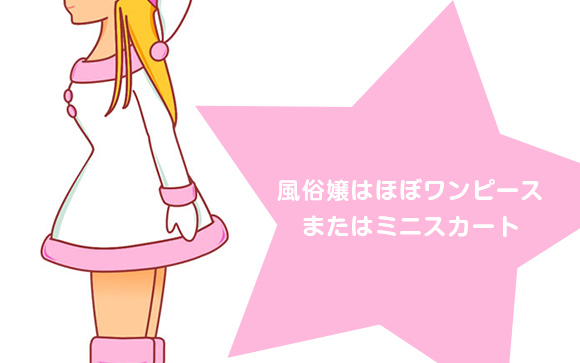 風俗嬢は薄着