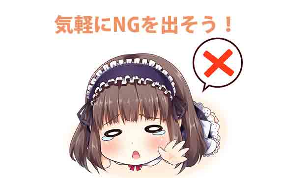 どうしても嫌だと感じたらNGを出そう