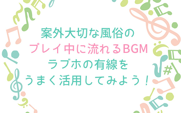 ラブホの有線でプレイの雰囲気を壊さないためにオススメのBGM
