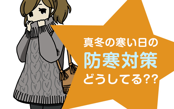 厚着できない寒がり風俗嬢は真冬の防寒どうしてる？