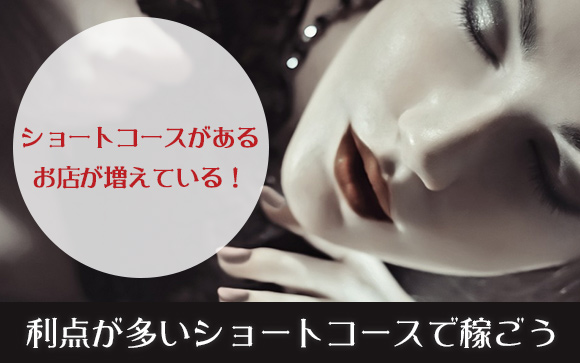 実は稼ぎやすくてオススメ！ショートコースの内容を知ろう！