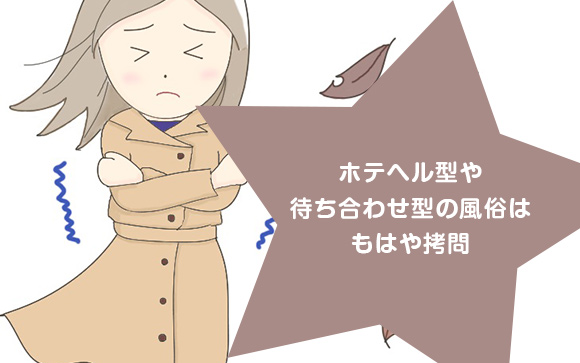 デリヘルはまだいい、困るのはホテヘル＆待ち合わせ型
