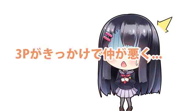 3Pでのトラブルあるある