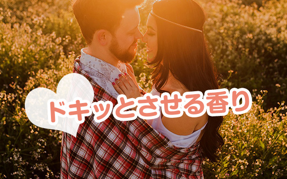 意外な香りに男性はドキッとする