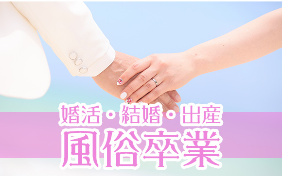 婚活しようと思います！風俗卒業のタイミングはいつ？